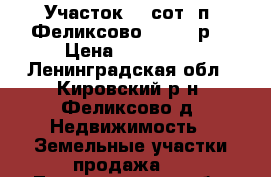 Участок 10 сот, п. Феликсово 150000 р. › Цена ­ 150 000 - Ленинградская обл., Кировский р-н, Феликсово д. Недвижимость » Земельные участки продажа   . Ленинградская обл.